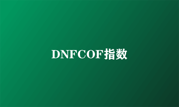 DNFCOF指数