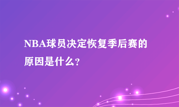 NBA球员决定恢复季后赛的原因是什么？