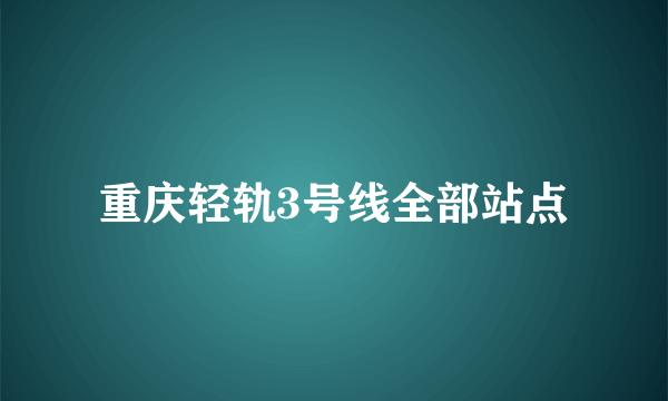 重庆轻轨3号线全部站点