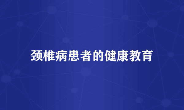 颈椎病患者的健康教育