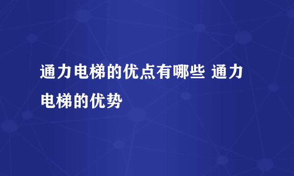 通力电梯的优点有哪些 通力电梯的优势