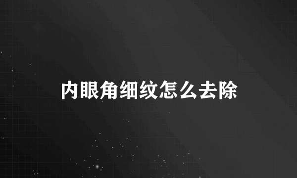 内眼角细纹怎么去除