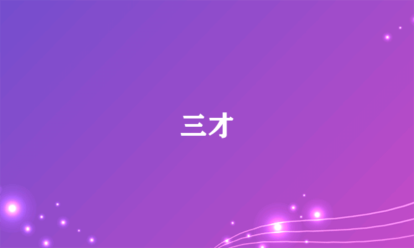 三才