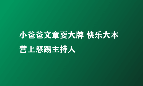 小爸爸文章耍大牌 快乐大本营上怒踢主持人