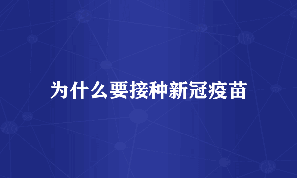 为什么要接种新冠疫苗