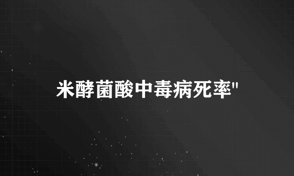 米酵菌酸中毒病死率