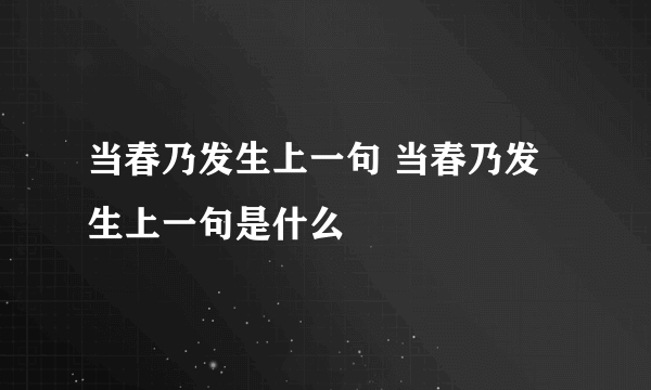 当春乃发生上一句 当春乃发生上一句是什么