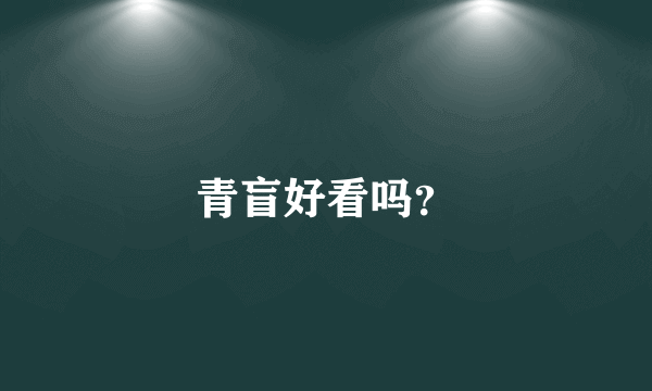 青盲好看吗？