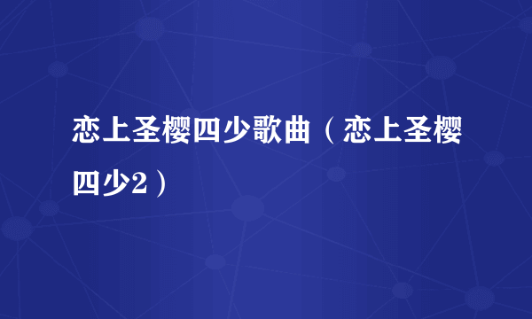 恋上圣樱四少歌曲（恋上圣樱四少2）