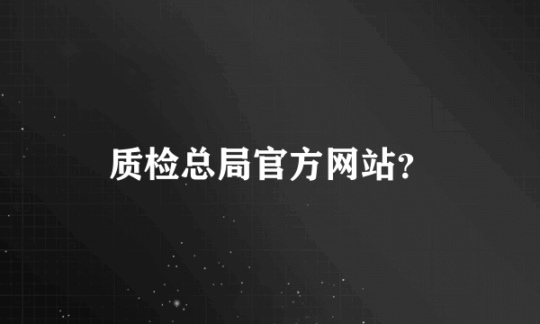 质检总局官方网站？