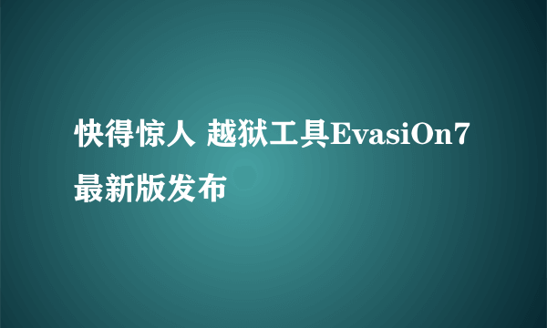 快得惊人 越狱工具EvasiOn7最新版发布