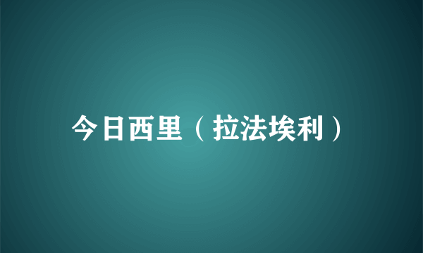 今日西里（拉法埃利）