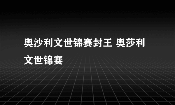 奥沙利文世锦赛封王 奥莎利文世锦赛