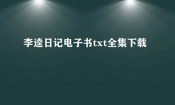 李逵日记电子书txt全集下载