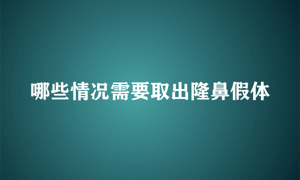 哪些情况需要取出隆鼻假体