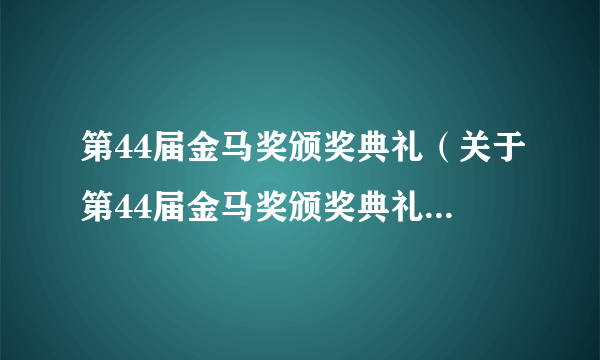 第44届金马奖颁奖典礼（关于第44届金马奖颁奖典礼的简介）