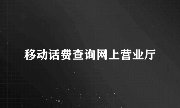 移动话费查询网上营业厅