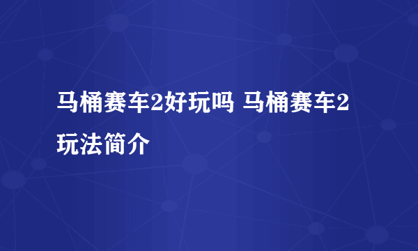 马桶赛车2好玩吗 马桶赛车2玩法简介