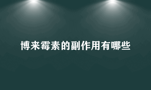 博来霉素的副作用有哪些