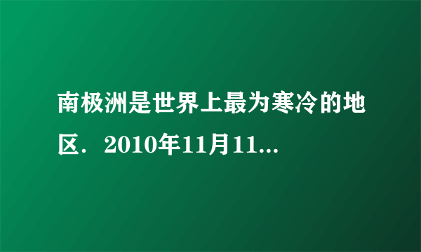 南极洲是世界上最为寒冷的地区．2010年11月11日至2011年4月1日，我国完成了第27次南极科学考察．下面是科考队员在南极的一些做法：如图是今年2月底我国科考队员在薄冰上卸载卡特比勒车时的情景，车质量为2.5×104kg，履带与地面接触总面积为2.5m2．（取g=10N/kg）①为移动此车，在冰面上铺木板是为了__；②此车对木板的压强为多少？