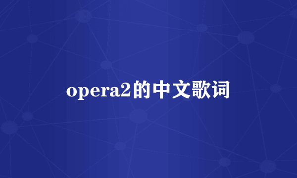 opera2的中文歌词