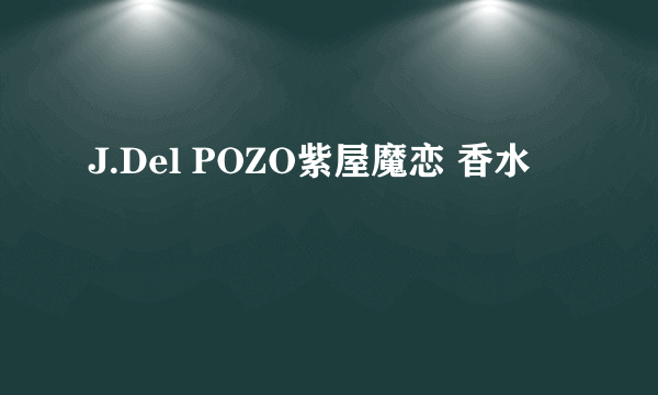 J.Del POZO紫屋魔恋 香水