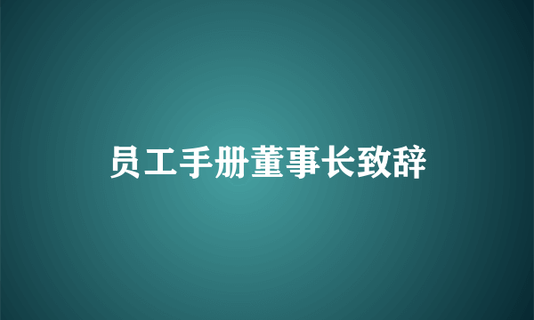 员工手册董事长致辞