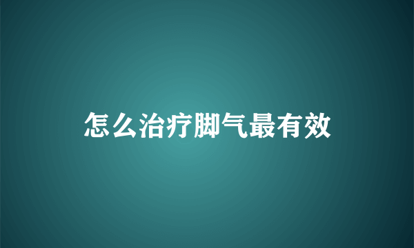 怎么治疗脚气最有效