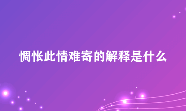 惆怅此情难寄的解释是什么