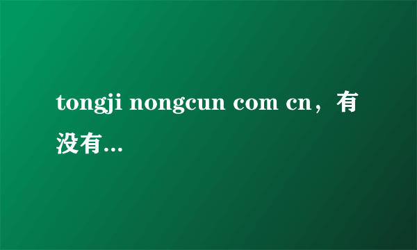 tongji nongcun com cn，有没有专门学魔方的网址