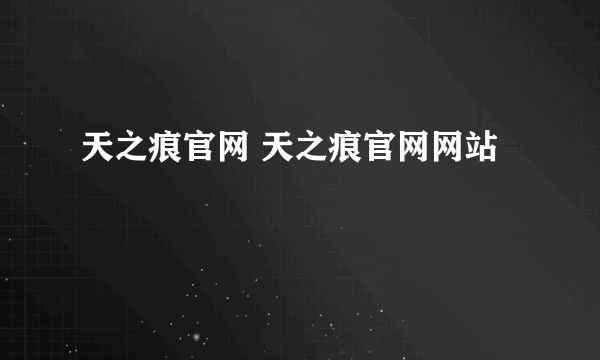 天之痕官网 天之痕官网网站