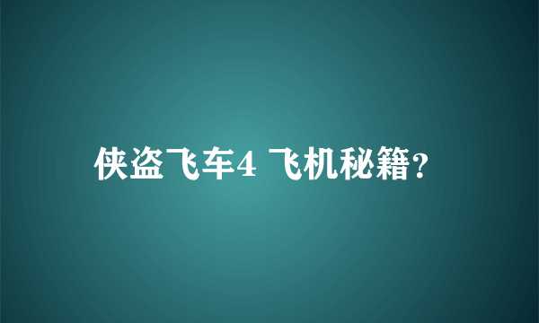 侠盗飞车4 飞机秘籍？