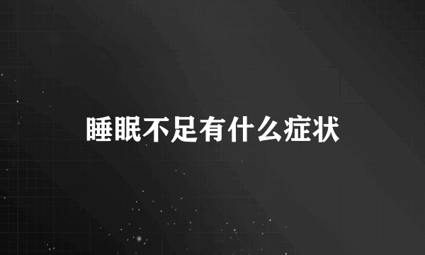 睡眠不足有什么症状