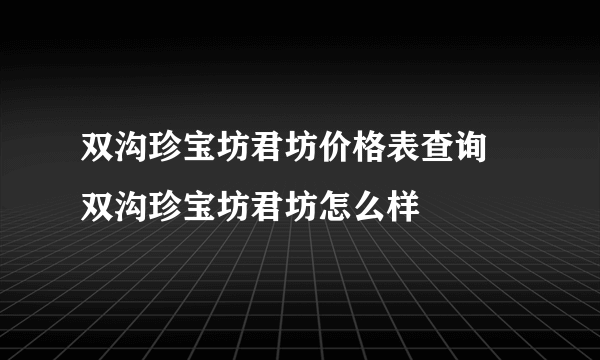 双沟珍宝坊君坊价格表查询 双沟珍宝坊君坊怎么样