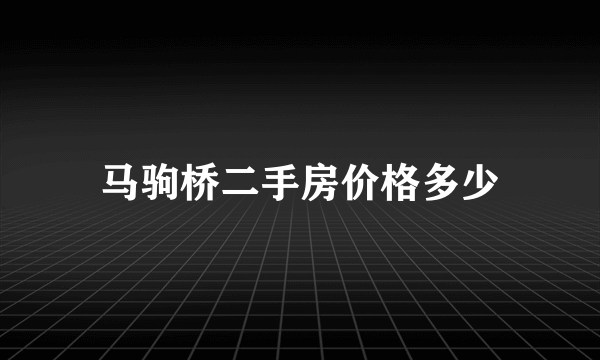 马驹桥二手房价格多少