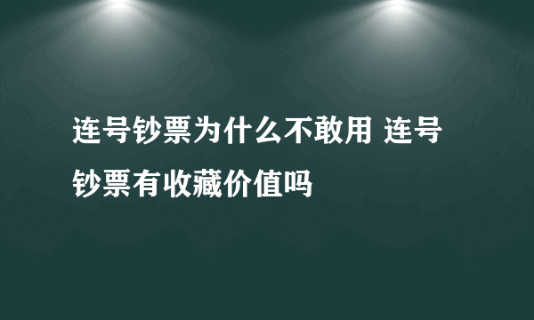 连号钞票为什么不敢用 连号钞票有收藏价值吗 