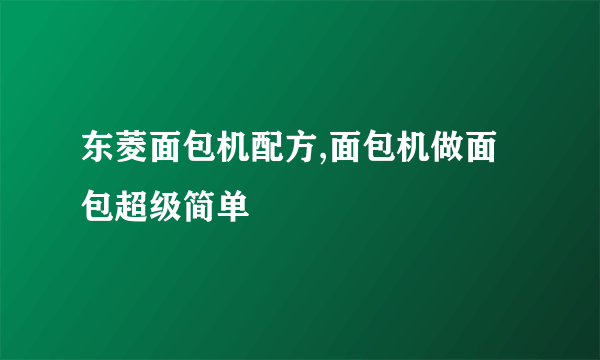 东菱面包机配方,面包机做面包超级简单