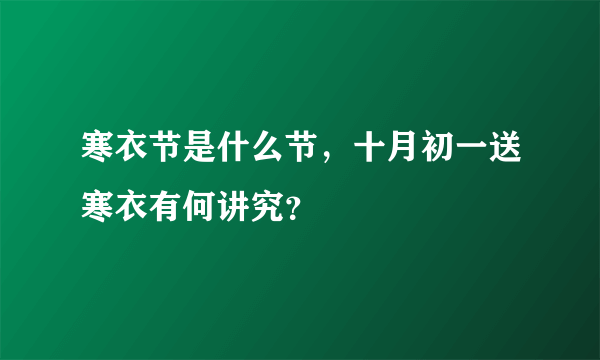 寒衣节是什么节，十月初一送寒衣有何讲究？