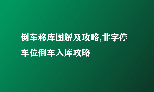 倒车移库图解及攻略,非字停车位倒车入库攻略