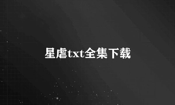 星虐txt全集下载