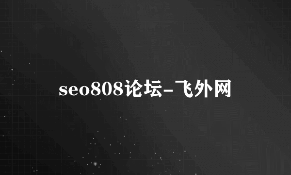 seo808论坛-飞外网