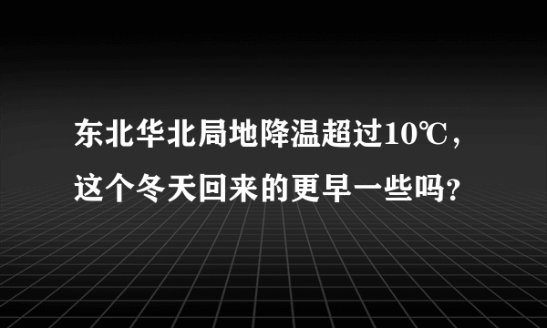 东北华北局地降温超过10℃，这个冬天回来的更早一些吗？