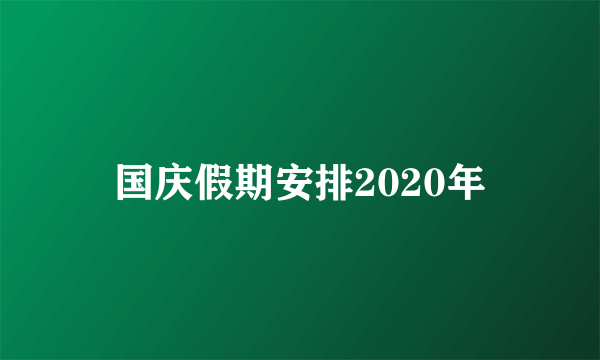 国庆假期安排2020年