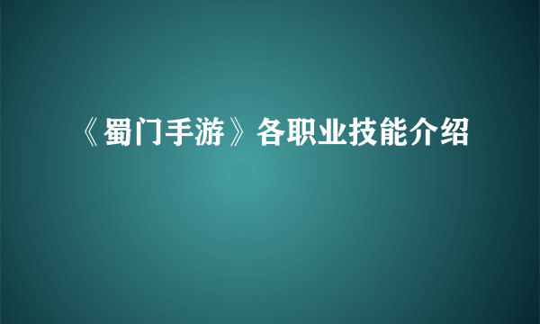 《蜀门手游》各职业技能介绍