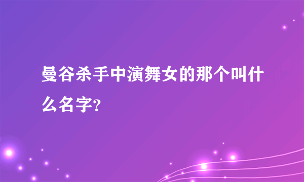 曼谷杀手中演舞女的那个叫什么名字？