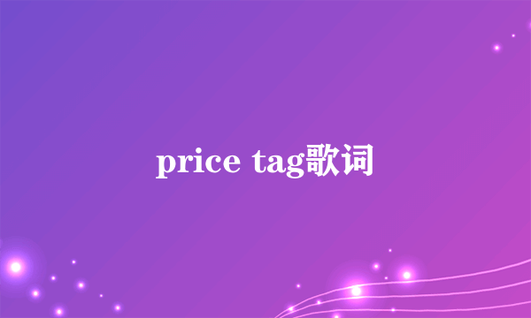 price tag歌词