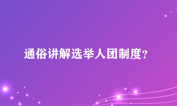 通俗讲解选举人团制度？