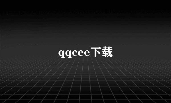 qqcee下载