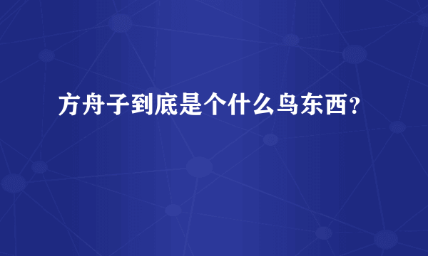 方舟子到底是个什么鸟东西？