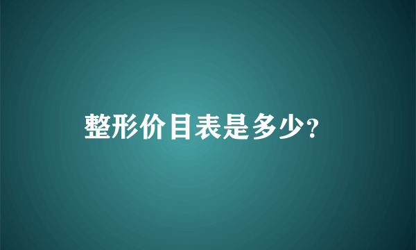 整形价目表是多少？